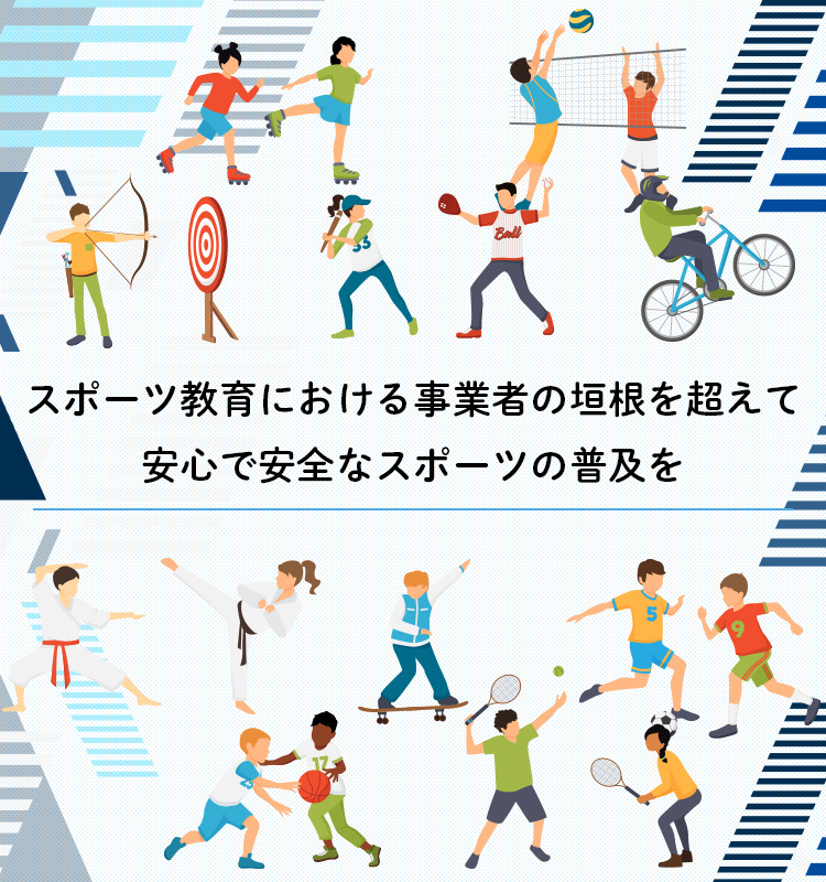 スポーツ産業推進協議会