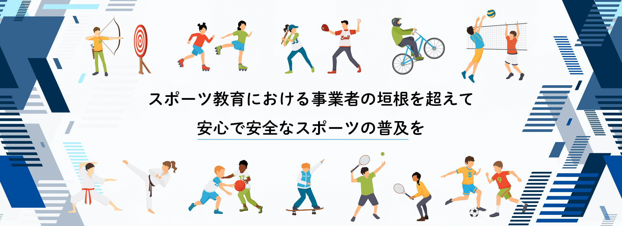 スポーツ産業推進協議会